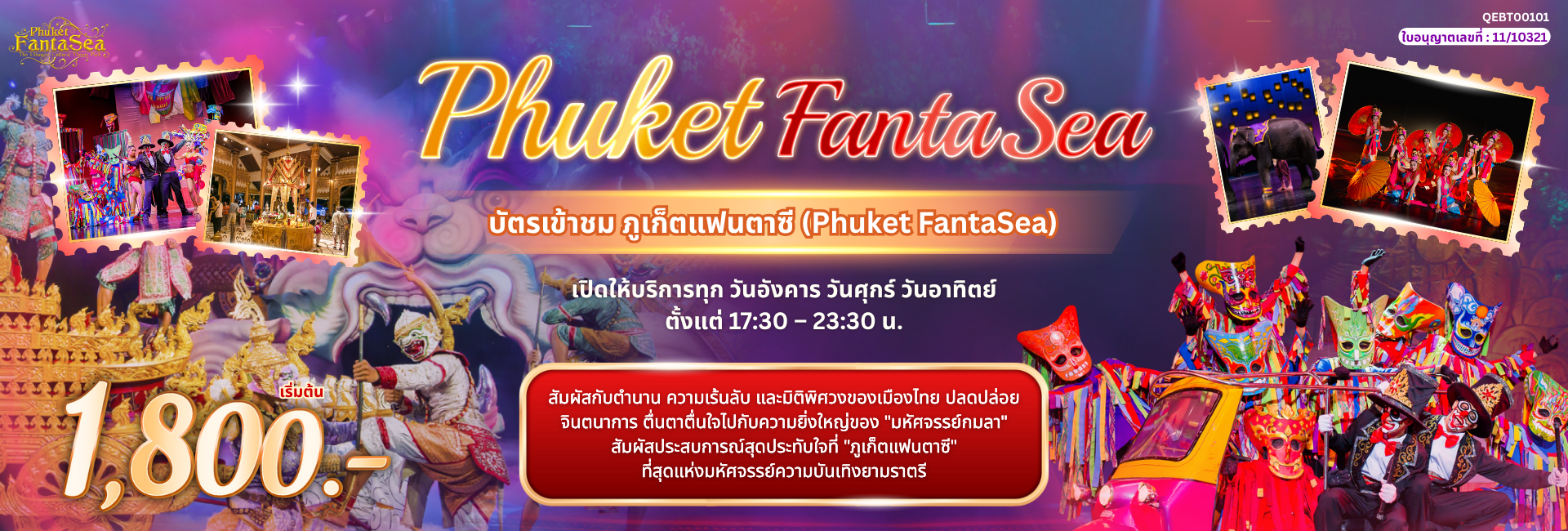 บัตรเข้าชม ภูเก็ตแฟนตาซี (Phuket FantaSea)