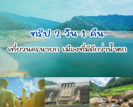   ทริป 2 วัน 1 คืน เที่ยวนครนายก ... เมืองที่มีดีกว่าน้ำตก